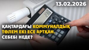Астаналықтар қаңтар айына келген коммуналдық төлемге қатысты наразылық білдірді | 13.02.2026
