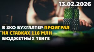 В ЗКО бухгалтер проиграл на ставках 118 млн бюджетных тенге | 13.02.2026