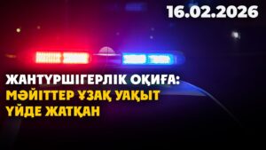 Жантүршігерлік оқиға: мәйіттер ұзақ уақыт үйде жатқан | 16.02.2026 — Күндізгі жаңалықтар