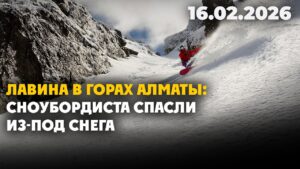 Лавина в горах Алматы: сноубордиста спасли из-под снега |16.02.2026 — Дневные новости