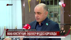 Жаңа Конституция азаматтардың құқықтары мен бостандықтарының кепілдігін күшейтеді