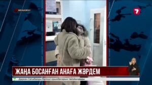 Сәтбаевта ешкімі жоқ аналарға босанғаннан кейін көмектесетін топ жұмыс істейді