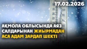 Ақмола облысында аяз салдарынан жиырмадан аса адам зардап шекті | 17.02.2026 — Күндізгі жаңалықтар