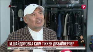 Михайл Шайдоровтың сахналық киімін кім тігеді?