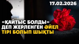 Жамбыл облысында «қайтыс болды» деп жерленген әйел тірі болып шықты | 17.02.2026