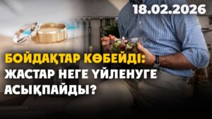 Бойдақтар көбейді: жастар неге үйленуге асықпайды? | 18.02.2026