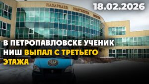 В Петропавловске ученик НИШ выпал с третьего этажа | 18.02.2026