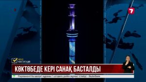 «Көк Төбе» телемұнарасында референдум өтетін күнге дейінгі кері есеп іске қосылды