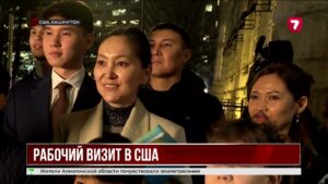 Президент Казахстана проводит рабочий визит в Вашингтон