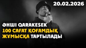 Әнші Qarakesek 100 сағат қоғамдық жұмысқа тартылады | 20.02.2026 — Күндізгі жаңалықтар