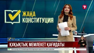 Жаңа конституциялық өзгерістер азаматтардың құқықтық қорғалу деңгейін арттырады