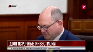 Казахстан усиливает курс на долгосрочные инвестиции и цифровое партнёрство