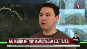 Алматы облысының тас жолдарында көліктердің орташа жылдамдығы есептеледі