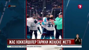 Президент Канадада өнер көрсеткен жас хоккейшілерімізді тарихи жеңіспен құттықтады