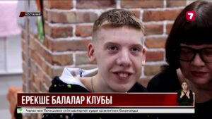 Қостанайда ата-аналар ерекше балалар мен жастарға арналған клуб құрды