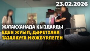 Түркістандағы жатақханада қыздарды еден жуып, дәретхана тазалауға мәжбүрлеген | 23.02.2026