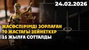 Жасөспірімді зорлаған 70 жастағы зейнеткер 15 жылға сотталды | 24.02.2026 — Күндізгі жаңалықтар