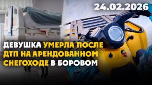 Девушка умерла после ДТП на арендованном снегоходе в Боровом | 24.02.2026 — Дневные новости