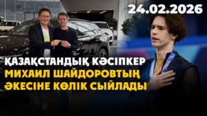 Қазақстандық кәсіпкер Михаил Шайдоровтың әкесіне көлік сыйлады | 24.02.2026