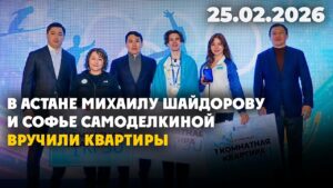 В Астане Михаилу Шайдорову и Софье Самоделкиной вручили квартиры | 25.02.2026 — Дневные новости
