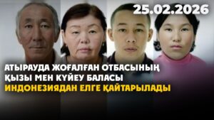 Атырауда жоғалған отбасының қызы мен күйеу баласы Индонезиядан Қазақстанға қайтарылады | 25.02.2026