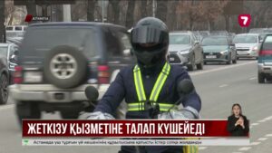 Алматыда жеткізу қызметімен айналысатын компанияға және курьерге жауапкершілік күшейеді