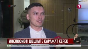 Астанада инклюзия саласына арналған отандық IT-жобалар таныстырылды