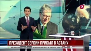 Александр Вучич прибыл в Казахстан с официальным визитом