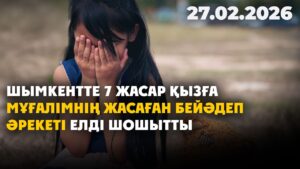 Шымкентте 7 жасар қызға мұғалімнің жасаған бейәдеп әрекеті елді шошытты | 27.02.2026