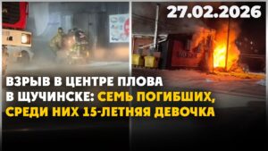 Взрыв в центре плова в Щучинске: семь погибших, среди них 15-летняя девочка | 27.02.2026