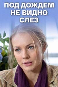 Х/ф «Под дождем не видно слез»