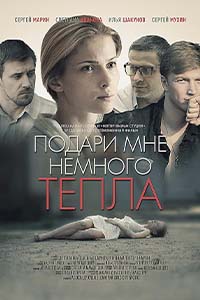 Х/ф «Подари мне немного тепла»