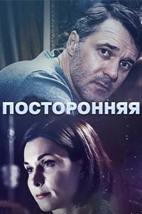 Х/ф «Посторонняя»
