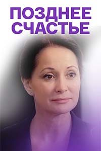 Х/ф «Позднее счастье»