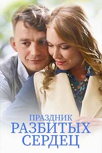 Х/ф «Праздник разбитых сердец»