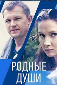 Х/ф «Родные души»
