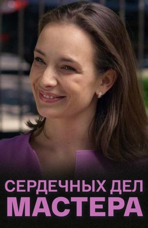 Х/ф «Сердечных дел мастера»