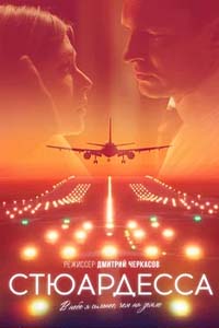 Х/ф «Стюардесса»