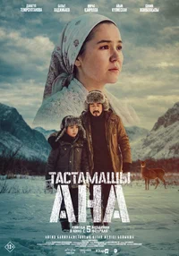 Т/х «Тастамашы, ана!»