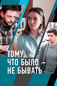 Т/с «Тому, что было — не бывать»