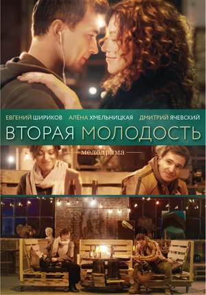 Х/ф «Вторая молодость»