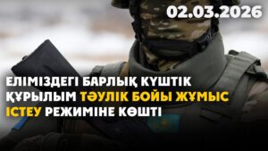 Еліміздегі күштік құрылым тәулік бойы жұмыс істеу режиміне көшті | 02.03.2026 — Күндізгі жаңалықтар