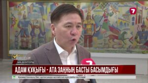 Жаңа Конституция жобасында адам құқықтары мен бостандығына баса мән берілген