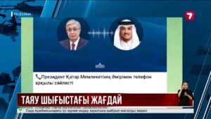 Қ. Тоқаев: Қазақстан қарулы қақтығыстарды тек дипломатиялық жолмен шешуді жақтайды.