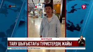 Таяу Шығыстағы шиеленіс: қазақстандықтар елге қайта алмай жатыр