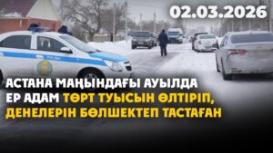 Астана маңындағы ауылда ер адам төрт туысын өлтіріп, денелерін бөлшектеп тастаған | 02.03.2026