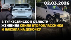 В Туркестанской области женщина сбила второклассника и наехала на девочку | 02.03.2026