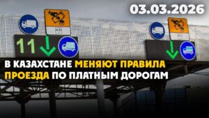 В Казахстане меняют правила проезда по платным дорогам | 03.03.2026 — Дневные новости