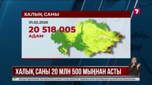 Қазақстан халқының саны 20 млн 500 мыңнан асты