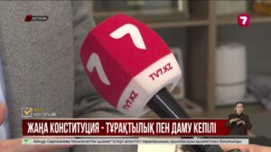 Жаңа Конституция басқару органдарының тиімділігін арттыруға бағытталған